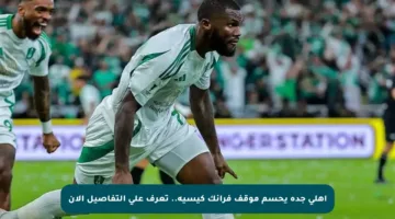 أهلي جدة يحسم موقف فرانك كيسيه.. تعرف على التفاصيل الآن